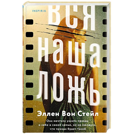 Триллеры, книга Вся наша ложь заказать