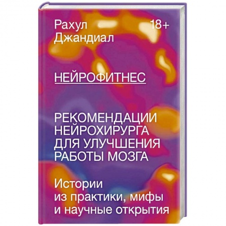 Авторские методики, книга Нейрофитнес. Рекомендации нейрохирурга для улучшения работы мозга заказать