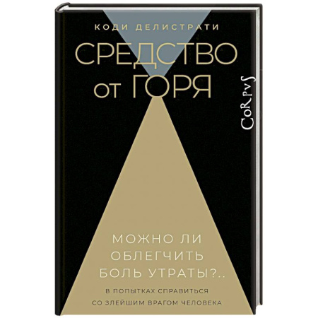 Общество, книга Средство от горя заказать