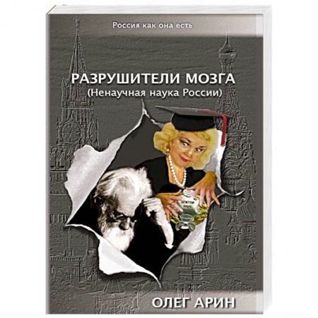 Книги, книга Разрушители мозга. Ненаучная наука России заказать
