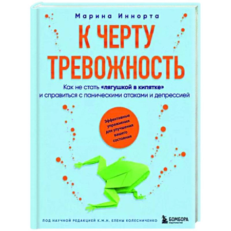 Депрессия. Стресс, книга К черту тревожность. Как не стать 'лягушкой в кипятке' и справиться с паническими атаками и депрессией заказать