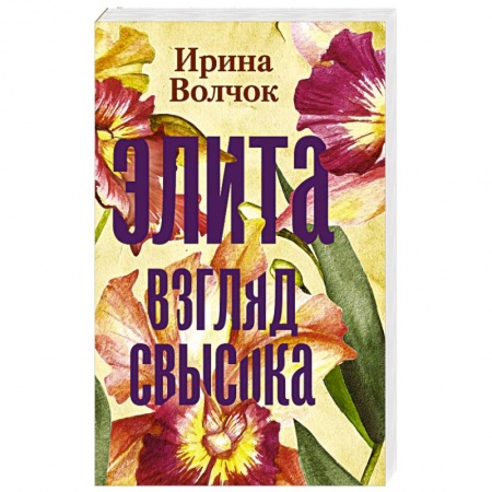 Отечественный любовный роман, книга Элита  Взгляд свысока заказать