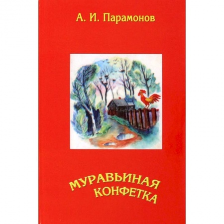 Русская поэзия, книга Муравьиная конфетка заказать