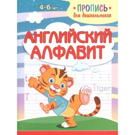 Учебники, самоучители, пособия, книга Английский алфавит заказать