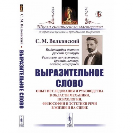 Философия, книга Выразительное слово. Опыт исследования и руководства в области механики, психологии, философии эстетики речи в жизни и на цене заказать