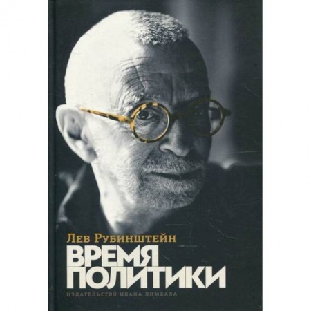Русская современная проза, книга Время политики заказать
