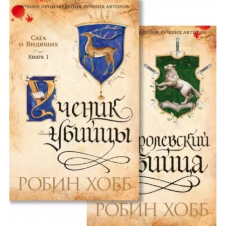 Зарубежное фэнтези, книга Сага о Видящих. Ученик убийцы. Королевский убийца. Комплект из 2-х книг заказать