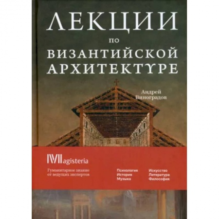 Архитектура мира, книга Византийская архитектура заказать