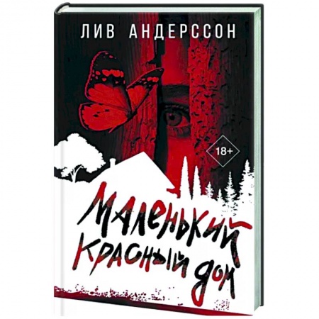 Зарубежный детектив, книга Маленький красный дом заказать