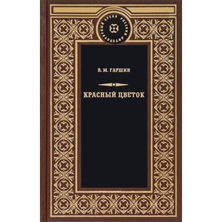Русская классика, книга Красный цветок заказать