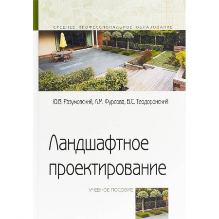 Естествознание, книга Ландшафтное проектирование. Учебное пособие заказать