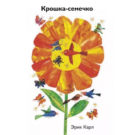 Знакомство с миром, развитие малыша, книга Крошка-семечко заказать