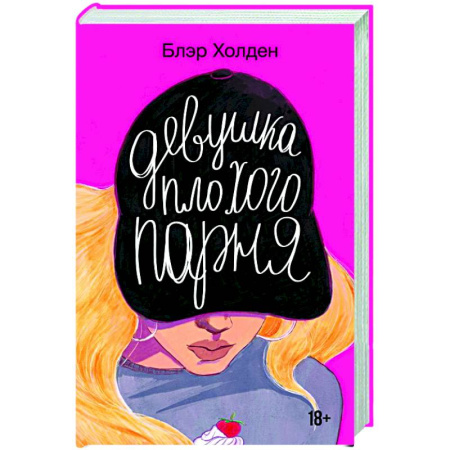 Зарубежный любовный роман, книга Девушка плохого парня заказать