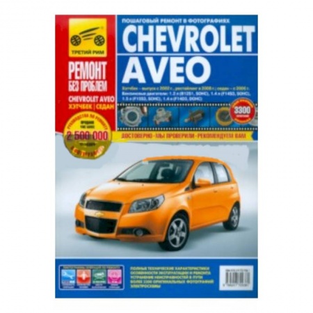 Книги, книга Chevrolet Aveo. Руководство по эксплуатации, техническому обслуживанию и ремонту с 2003-06-08гг. заказать