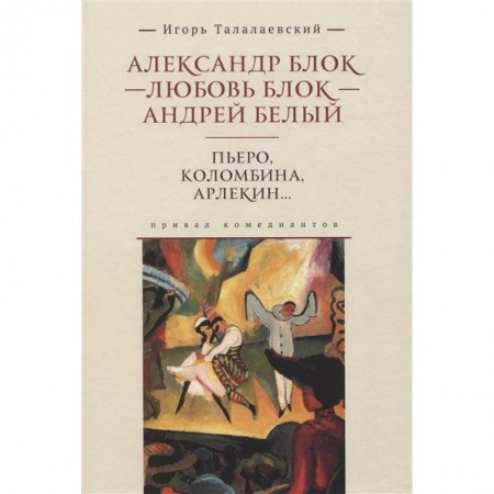 Русская современная проза, книга Коломбина, Пьеро, Арлекин… Привал комедиантов заказать