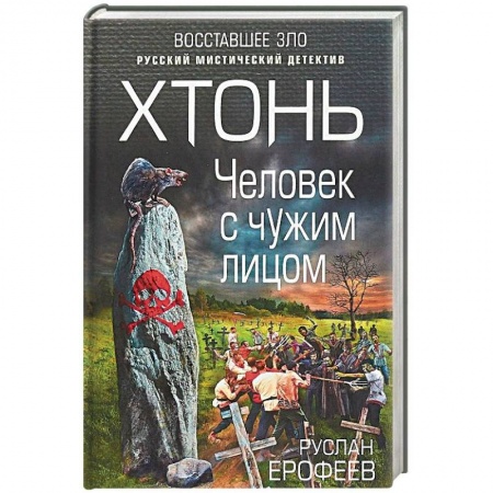 Мистика, ужасы, книга Хтонь. Человек с чужим лицом заказать