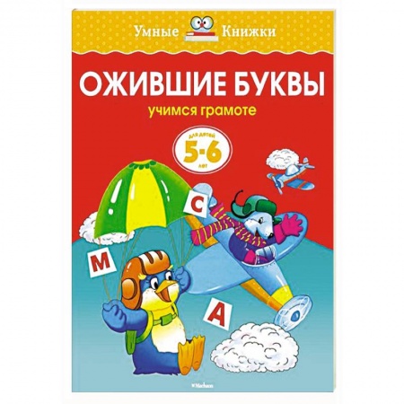 Книги, книга Ожившие буквы.Учимся грамоте (5-6 лет) заказать