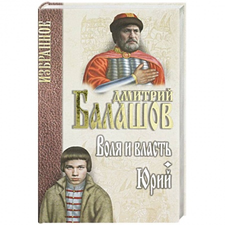 Исторический любовный роман, книга Воля и власть. Юрий заказать