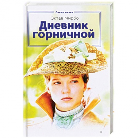 Книги, книга Дневник горничной заказать