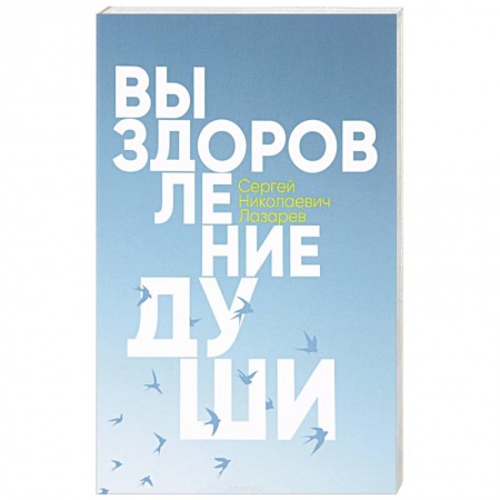 Эзотерика. Оккультизм, книга Выздоровление души заказать