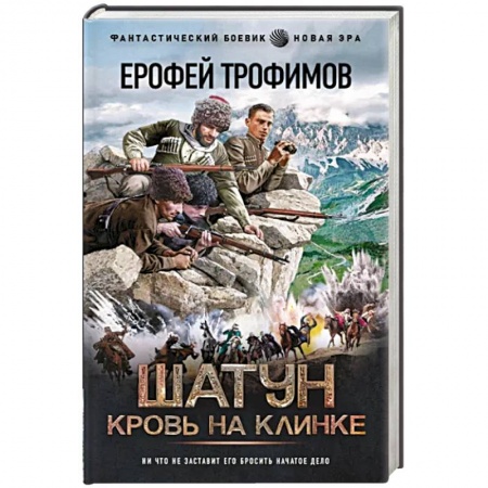 Боевая фантастика, книга Шатун. Кровь на клинке заказать