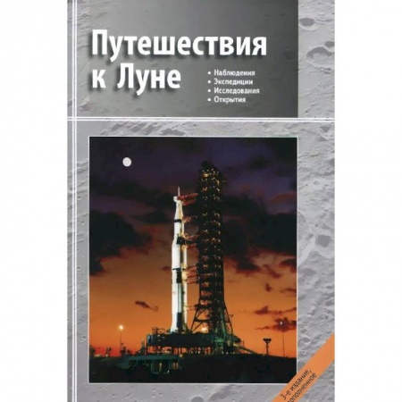 Физика, книга Путешествия к Луне заказать