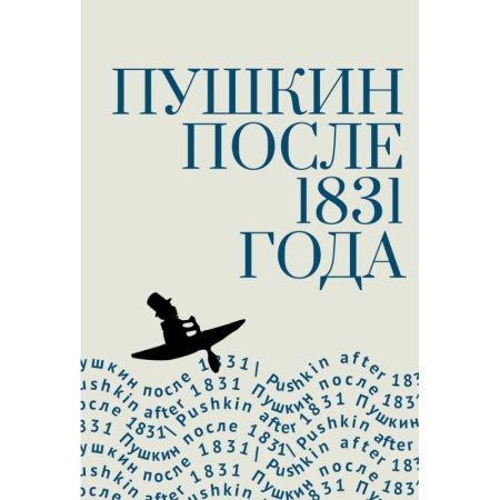 Мемуары, биографии, книга Пушкин после 1831 года заказать