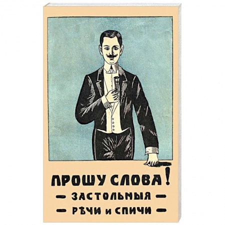 Анекдоты, тосты, поздравления, SMS, книга Прошу слова. Застольные речи и спичи заказать