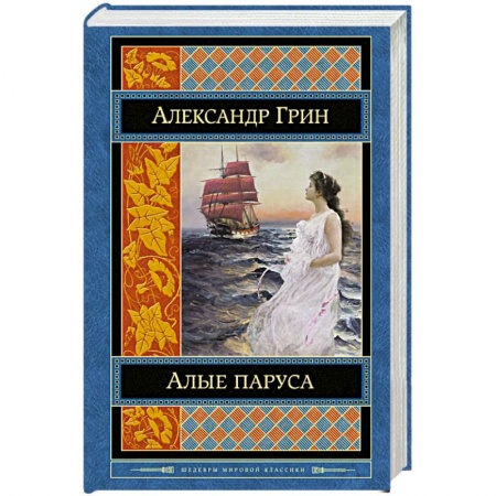 Книги, книга Алые паруса заказать