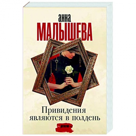 Отечественный женский детектив, книга Привидения являются в полдень заказать