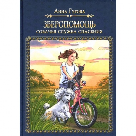 Книги, книга Зверопомощь, или Собачья служба спасения заказать