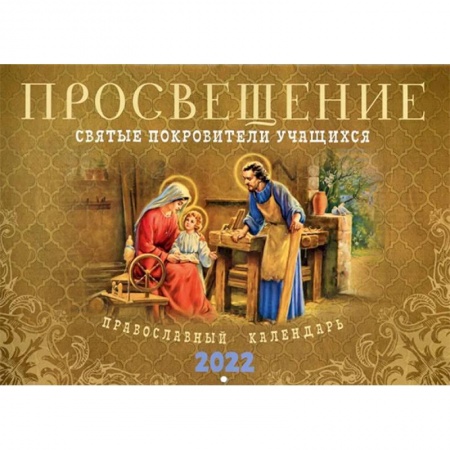 Календари, ежедневники, книга Просвещение. Святые покровители учащихся: Православный календарь 2022 год заказать