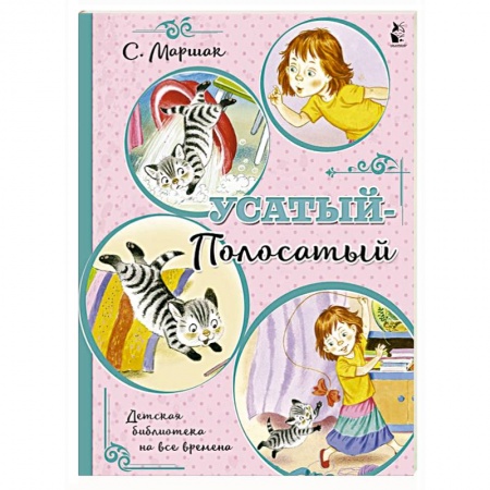 Сказки, книга Усатый-полосатый заказать