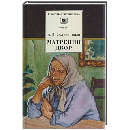 Книги, книга Матренин двор заказать