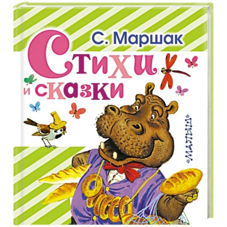 Книги, книга Стихи и сказки заказать