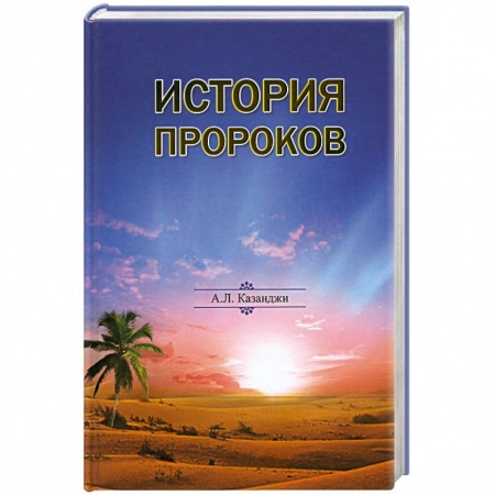 Книги, книга История пророков заказать