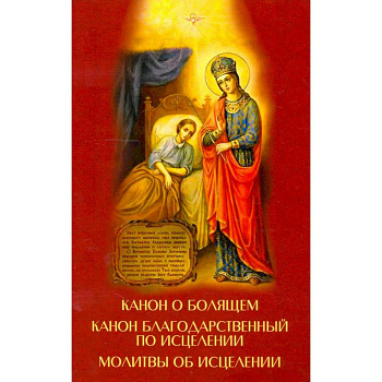 Канон о болящем. Канон благодарственный по исцелен Канон о болящем. Канон благодарственный по исцелен