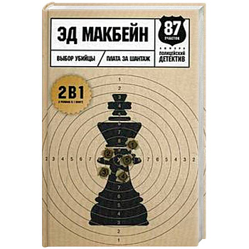 Выбор убийцы Выбор убийцы