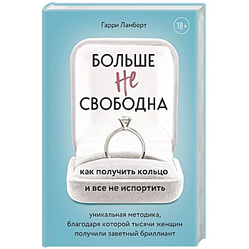 Больше не свободна. Как получить кольцо и все не испортить