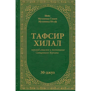 Тафсир Хилал. Перевод смыслов и толкование Священного Куръана. 30-джуз