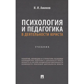 Психология и педагогика в деятельности юриста: Учебник Психология и педагогика в деятельности юриста: Учебник