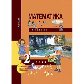 Математика. 2 класс. Учебник. В 2-х частях. Часть 2. ФГОС Математика. 2 класс. Учебник. В 2-х частях. Часть 2. ФГОС