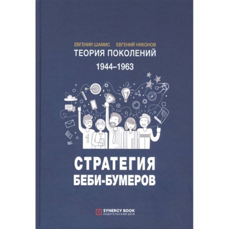 Социология, книга Теория поколений: Стратегия Беби-Бумеров заказать