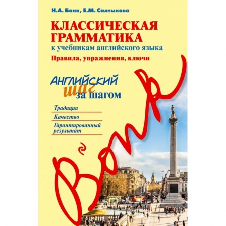 Английский язык, книга Классическая грамматика к учебникам английского языка. Правила, упражнения, ключи заказать