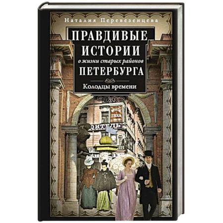 История Санкт-Петербурга, книга Правдивые истории о жизни старых районов Петербурга. Колодцы времени заказать