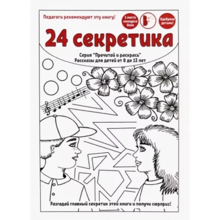 Повести и рассказы о детях, книга 24 секретика заказать