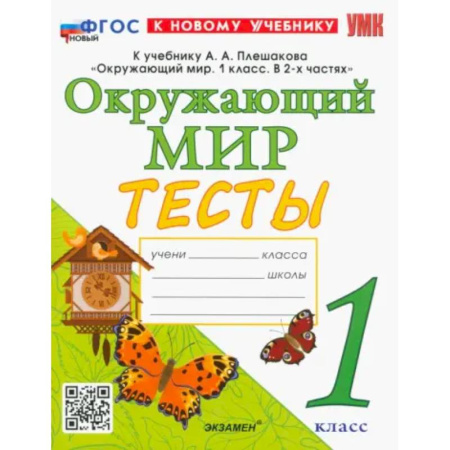 Природоведение. Окружающий мир, книга Окружающий мир. 1 класс. Тесты. К учебнику А. А. Плешакова. ФГОС заказать