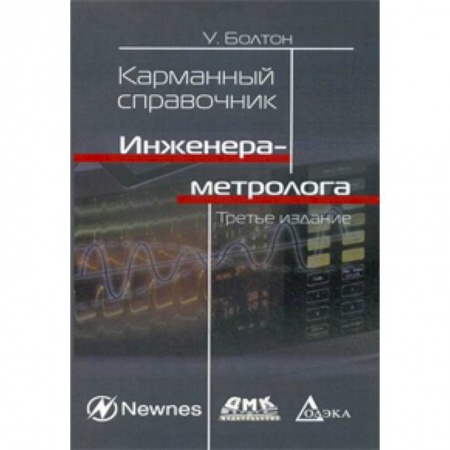 Промышленность. Энергетика, книга Карманный справочник инженера-метролога заказать