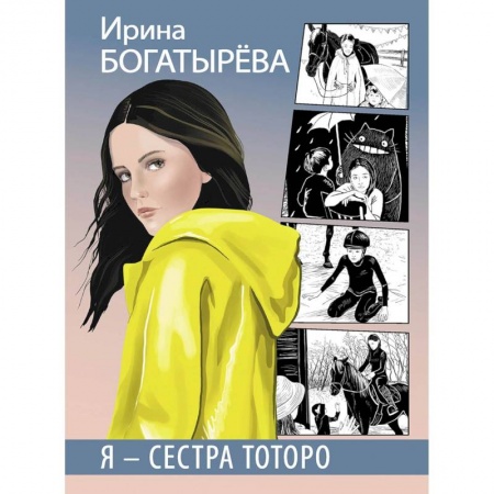 Повести и рассказы о детях, книга Я - сестра Тоторо заказать
