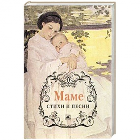 Русская поэзия, книга Маме.Стихи и песни заказать